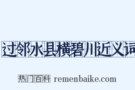 过邻水县横碧川近义词是什么意思的图片
